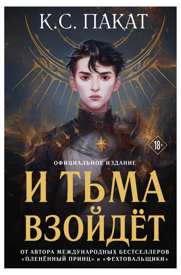 

И тьма взойдет. Темное восхождение 1, Пакат К.С.