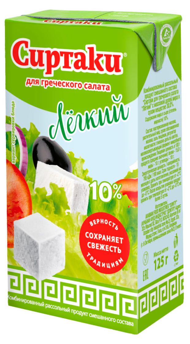 Комбинированный рассольный продукт Сиртаки легкий 10% ЗМЖ, 125 г сырный продукт рассольный сиртаки original для греческого салата 55% змж 500 г