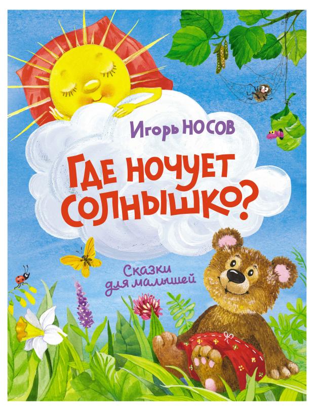 Где ночует солнышко?, Носов И.