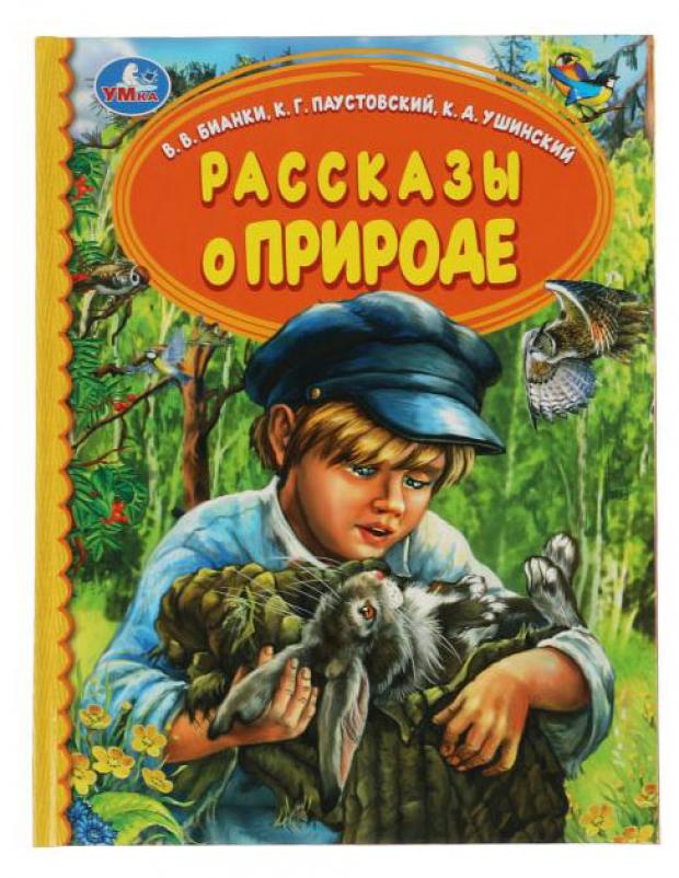 Рассказы о природе. В.В.Бианки, К.Г.Паустовский, К.Д.Ушинский. Детская библиотека Умка