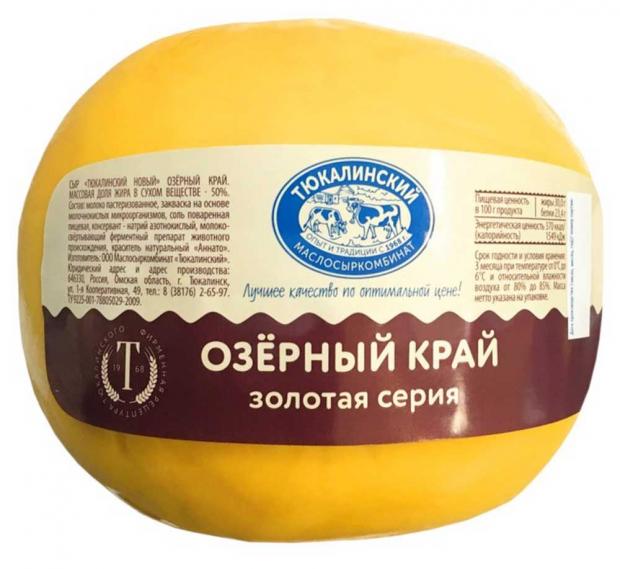 Сыр полутвердый Тюкалинский Новый Озерный край 50% БЗМЖ, вес