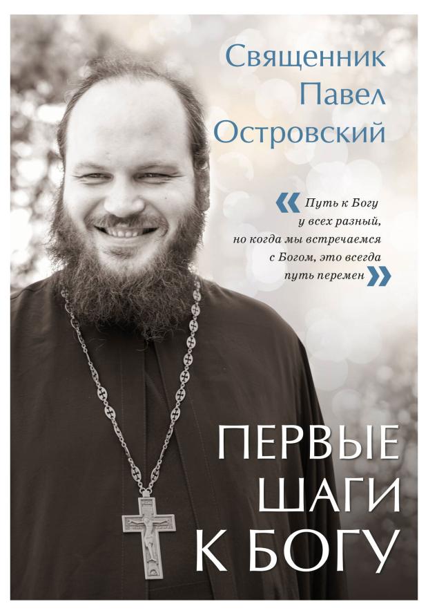 

Первые шаги к Богу, Островский П.К.