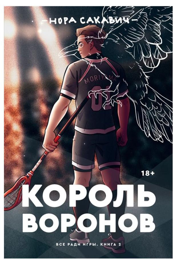 

Король воронов, Сакавич Н.