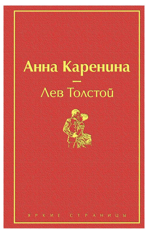 

Анна Каренина, Толстой Л.Н.