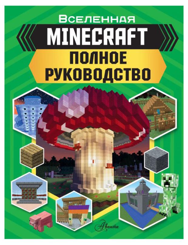

Minecraft Полное руководство