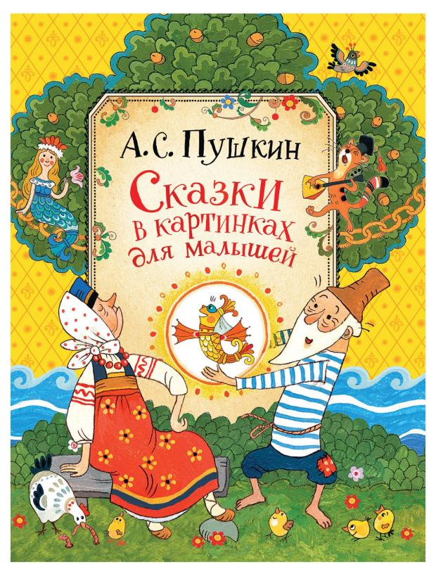 Сказки в картинках для малышей, Пушкин А. С. марченко а о борц в в лесные сказки для малышей