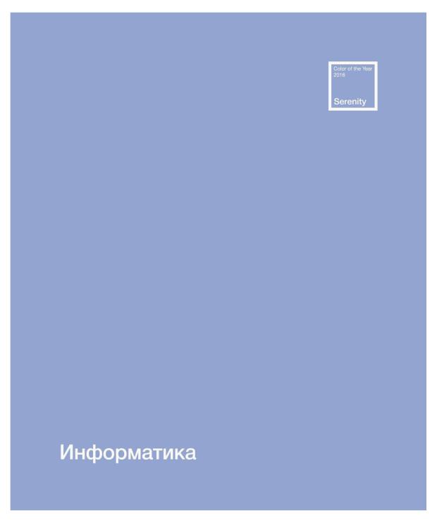 

Тетрадь ПЗБМ предметная Информатика клетка А5, 48 л