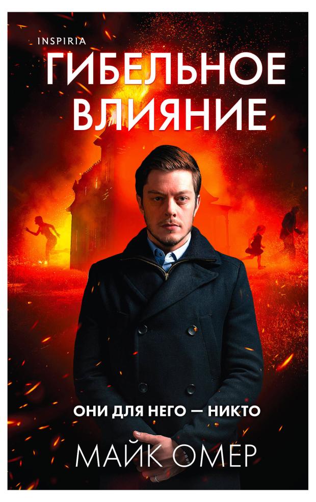 

Гибельное влияние, Омер М.