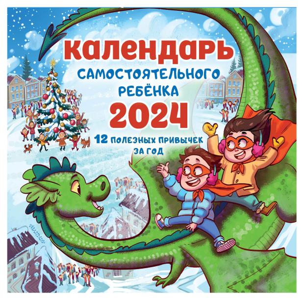

Календарь АСТ Самостоятельного ребенка 2024