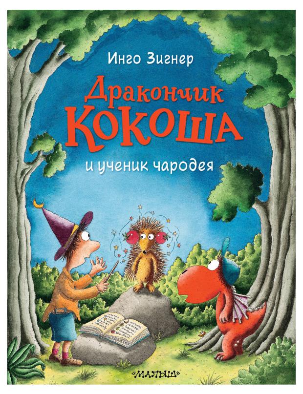 

Дракончик Кокоша и ученик чародея, Зигнер И.