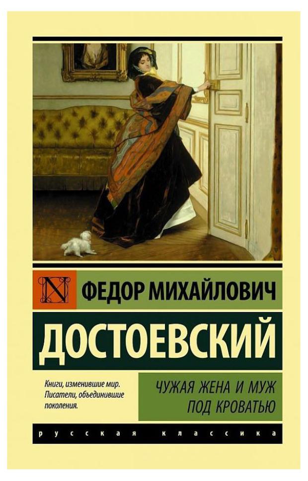 Чужая жена и муж под кроватью, Достоевский Ф. М. достоевский ф чехов а толстой л и другие чужая жена и муж под кроватью сборник