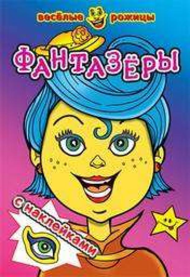 

Фантазеры. Веселые рожицы