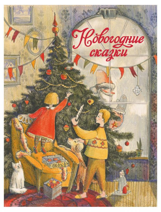

Новогодние сказки, Бахурова Е.П., Благов В.И. и др.