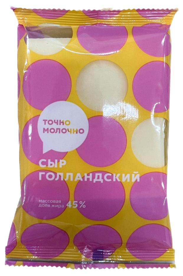 Сыр полутвердый Точно Молочно Голландский 45% БЗМЖ, 180 г