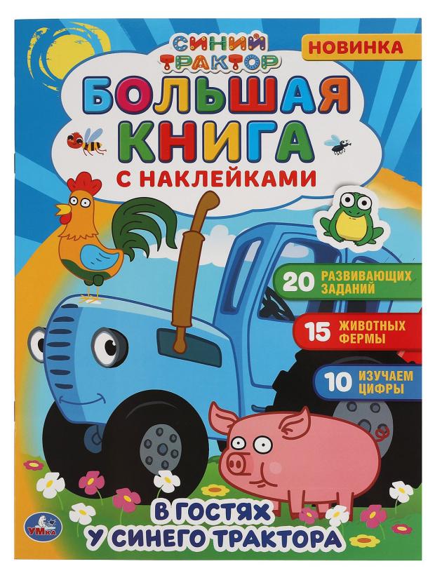 

Большая книга с наклейками