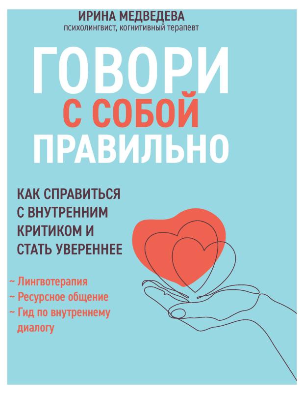 Книга Феникс Говори с собой правильно