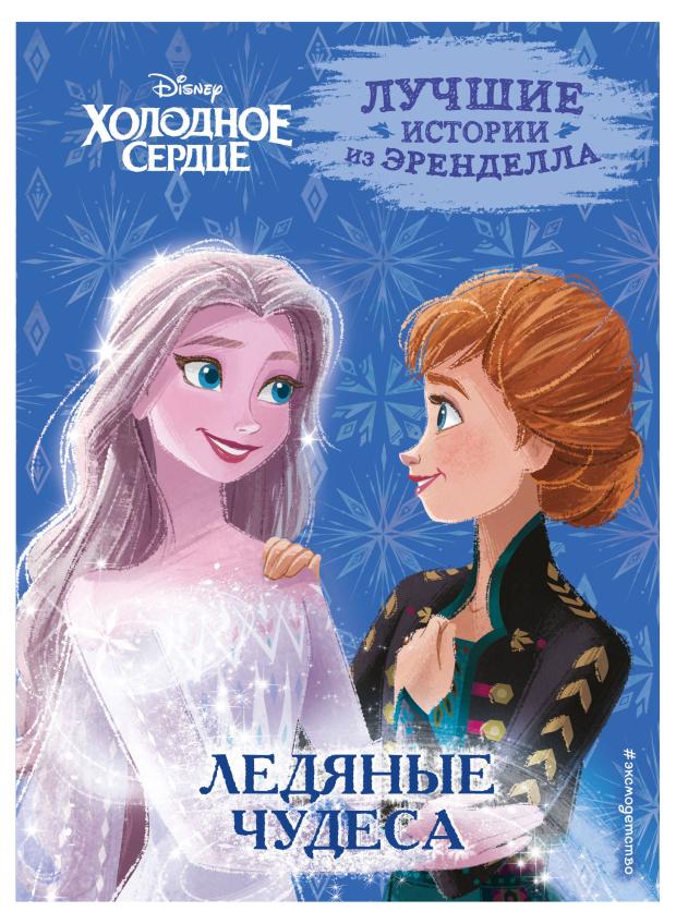 

Холодное сердце. Книга 5. Ледяные чудеса, Фрэнсис С., Эдвардс Д., Камби В.