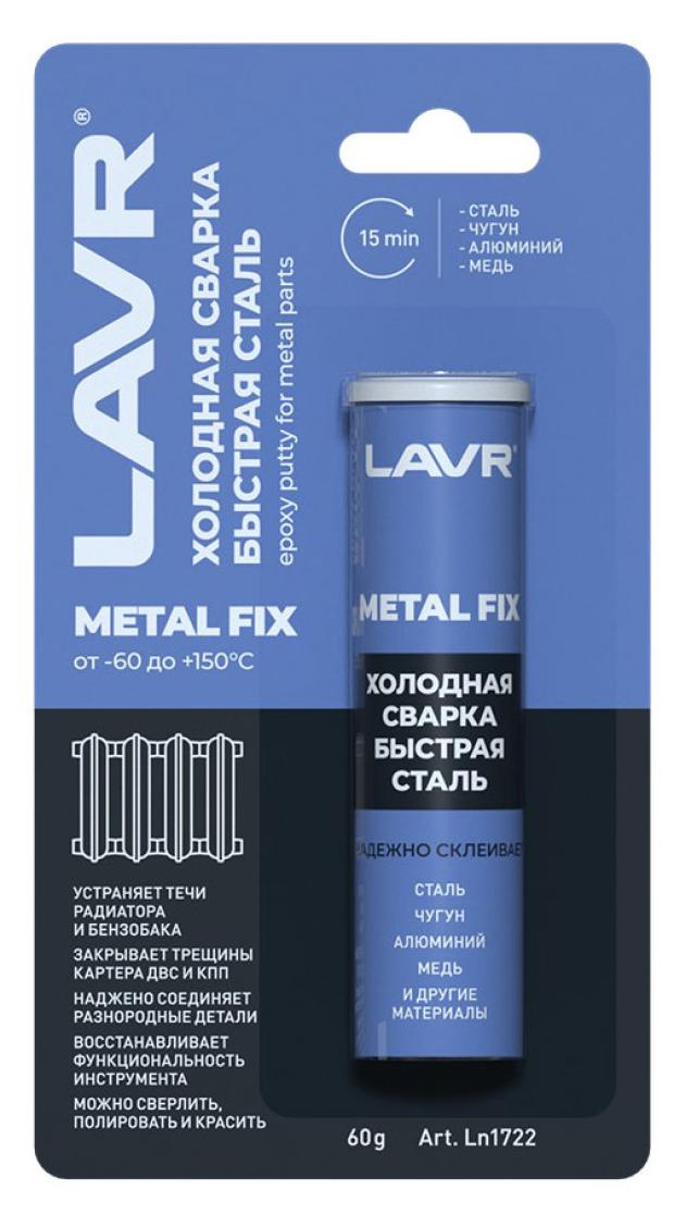 Холодная сварка LAVR Быстрая сталь MetallFIX, 60 г lavr ln1722 холодная сварка быстрая сталь 60 г