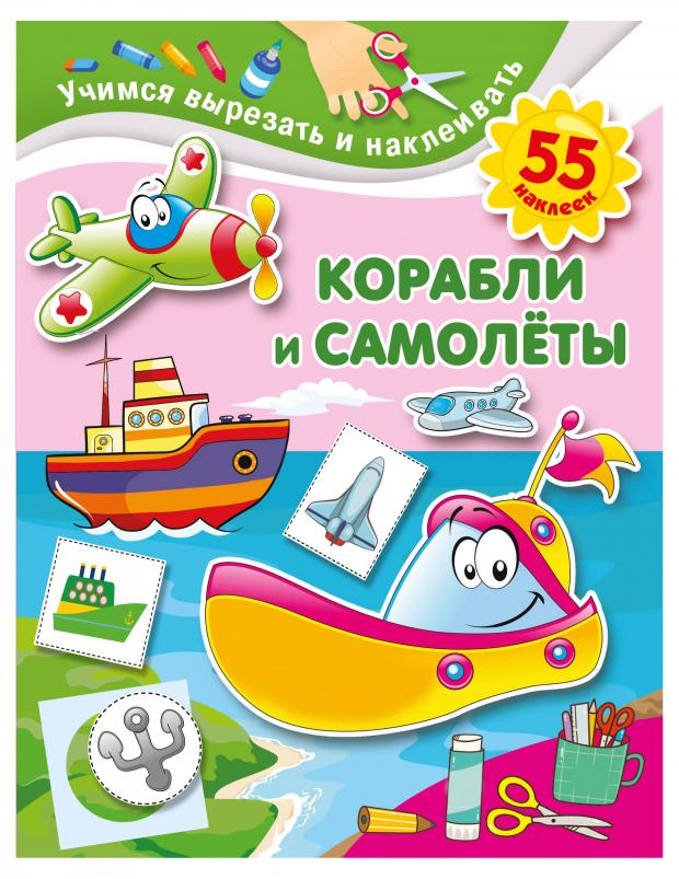 

Учимся вырезать и наклеивать. Корабли, самолеты, Дмитриева В.Г.