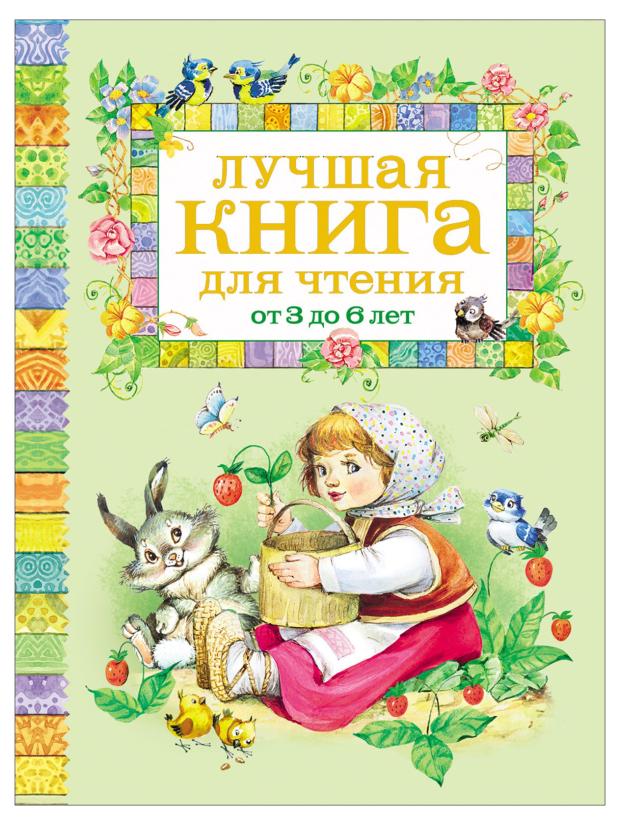 

Лучшая книга для чтения от 3 до 6 лет