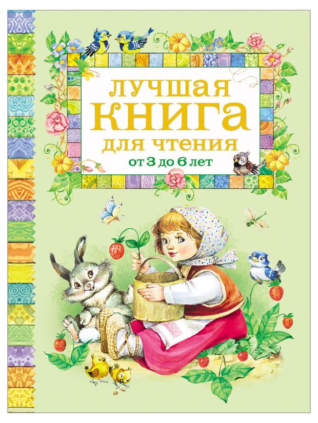 Лучшая книга для чтения от 3 до 6 лет