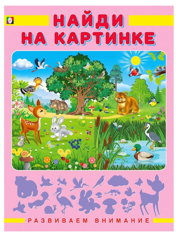 

Книга Фламинго Развиваем внимание
