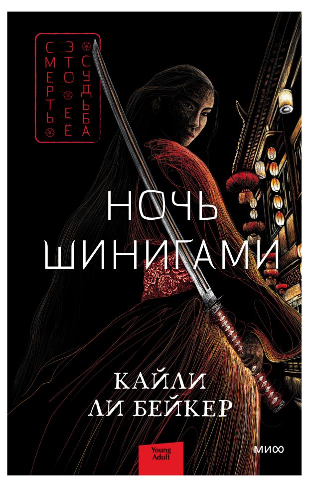 

Ночь шинигами, Кайли Ли Бейкер