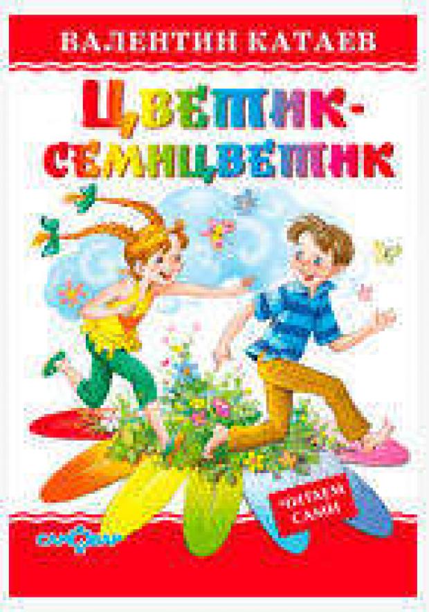 Цветик-семицветик, Катаев В.П. катаев валентин петрович маяковский владимир владимирович осеева валентина александровна для самых маленьких цветик семицветик