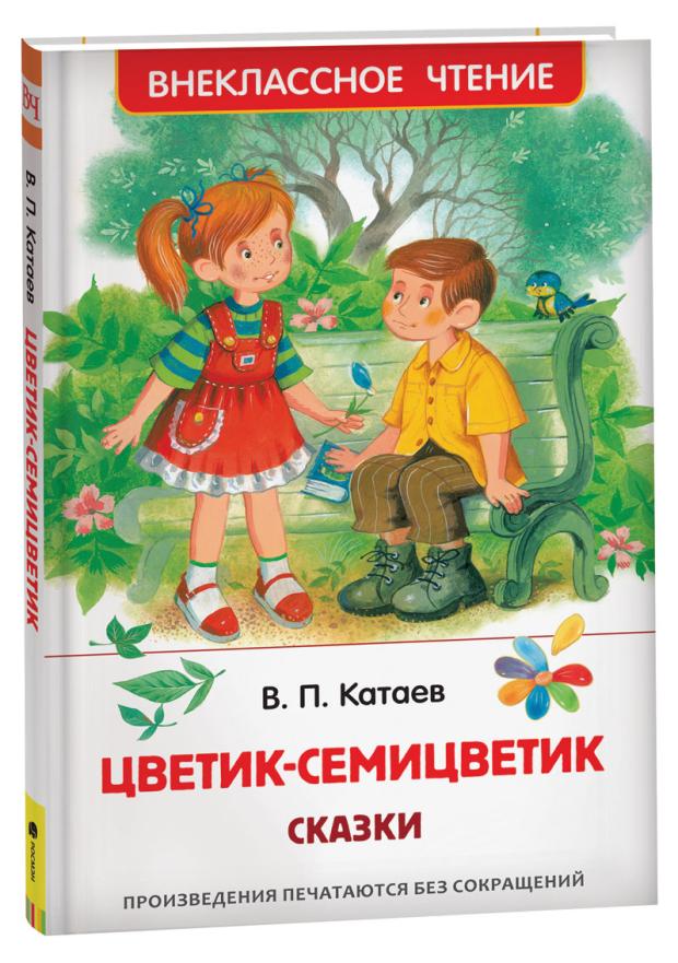 Цветик-семицветик. Сказки, Катаев В.П.