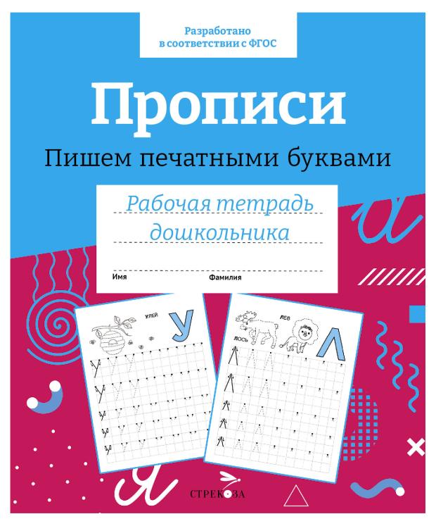 

Рабочая тетрадь дошкольника. Прописи. Пишем печатными буквами.