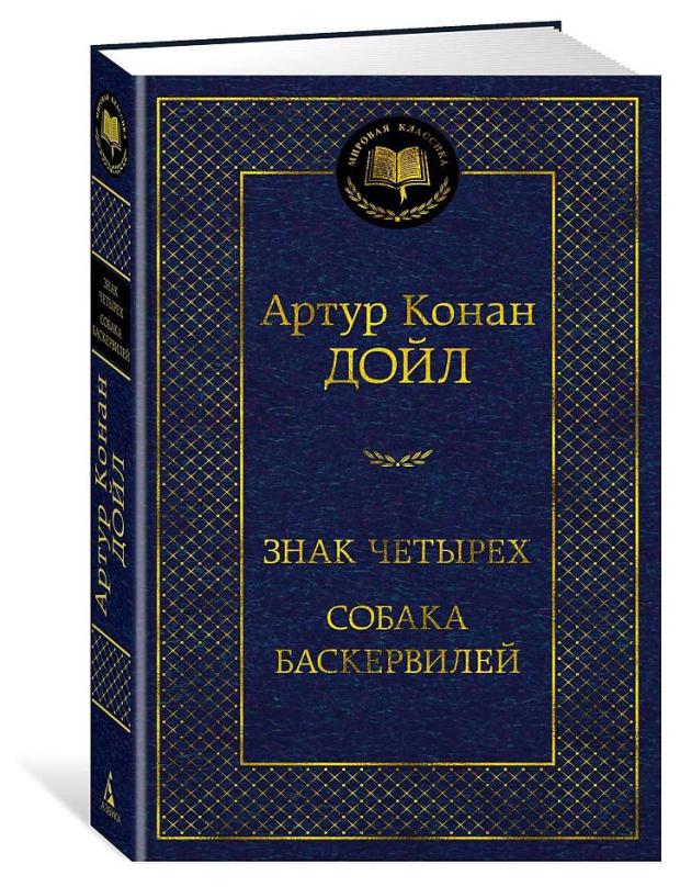 Знак четырех Собака Баскервилей Дойл А К 154₽