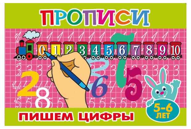 Прописи Пишем цифры 5-6 лет