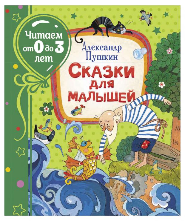 

Сказки для малышей, Пушкин А.С.