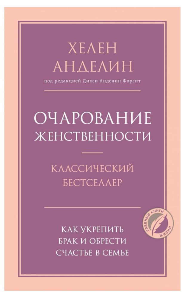 Очарование женственности, Анделин Х. анделин хелен очарование женственности