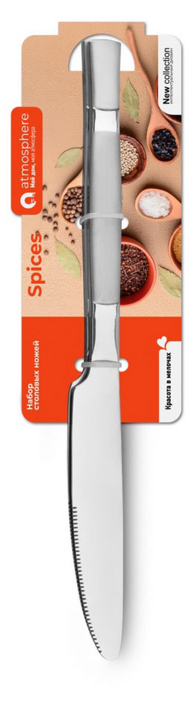 

Нож столовый набор Аtmosphre Spices, 2 шт