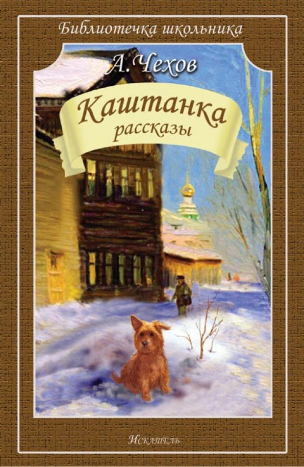 Каштанка, Чехов А.