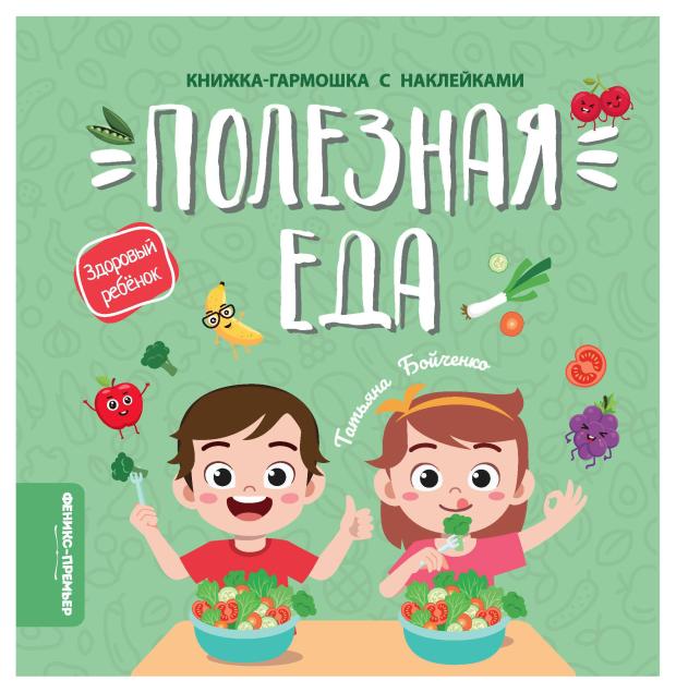 

Книга Феникс-Премьер Полезная еда
