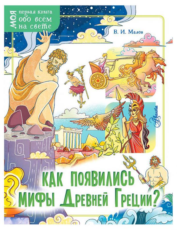 

Как появились мифы Древней Греции