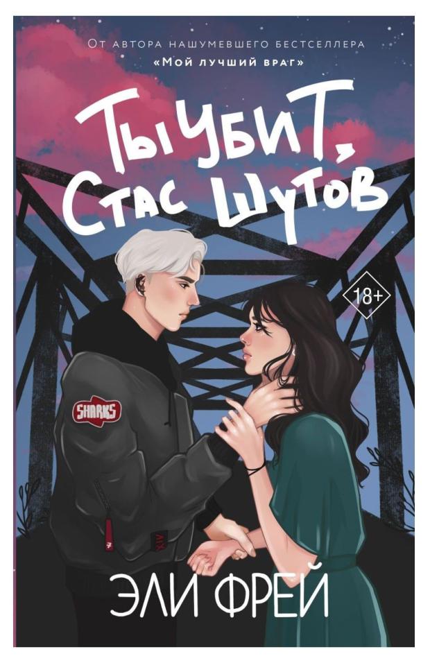 

Ты убит, Стас Шутов, Фрей Э.