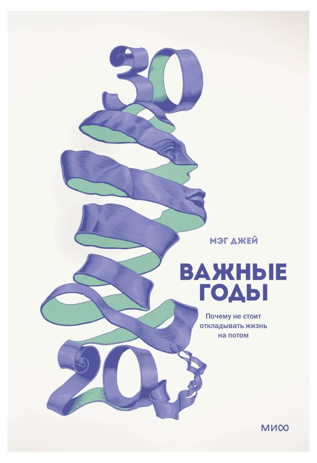 

Важные годы. Почему не стоит откладывать жизнь на потом, Мэг Джей