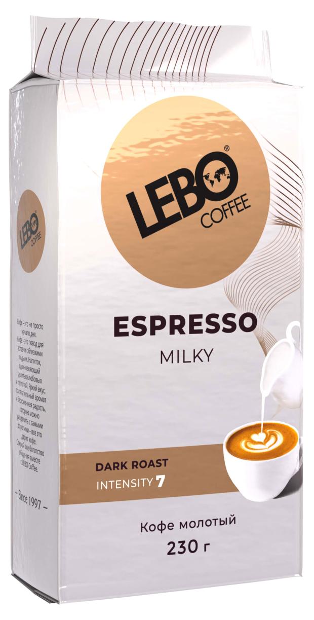 Кофе молотый Lebo Espresso Milky, 230 г кофе зерновой lebo espresso milky 220 г