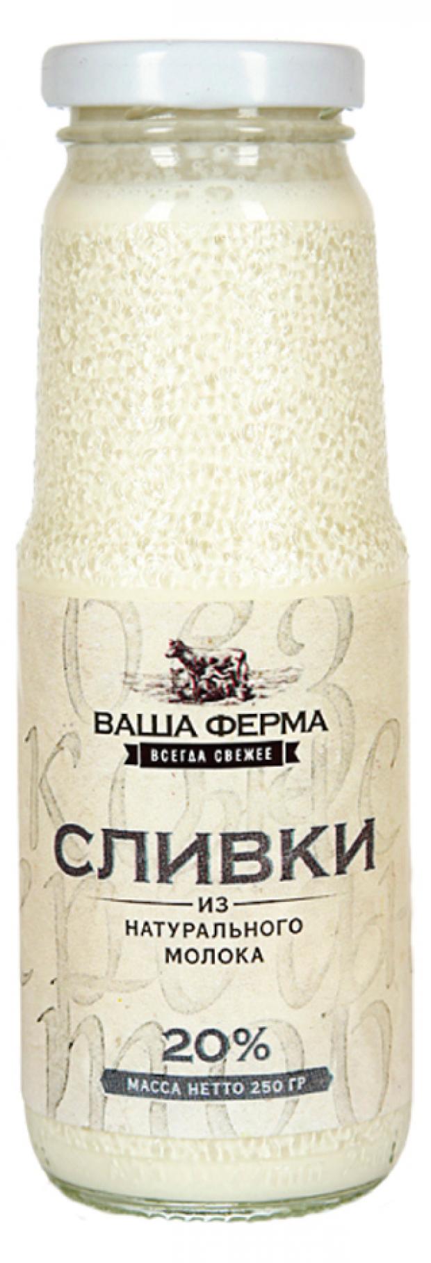 

Сливки пастеризованные Ваша Ферма 20% БЗМЖ, 250 г