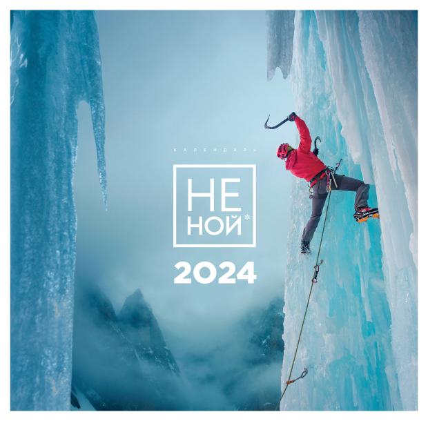 

Календарь настенный Эксмо НЕ НОЙ 2024 год, 300х300 мм