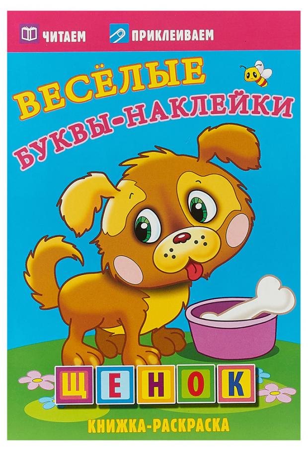 

Щенок. Книжка-раскраска