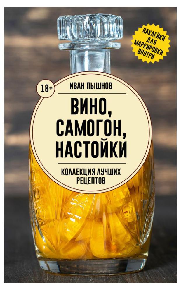 

Вино, самогон, настойки, Иван Пышнов