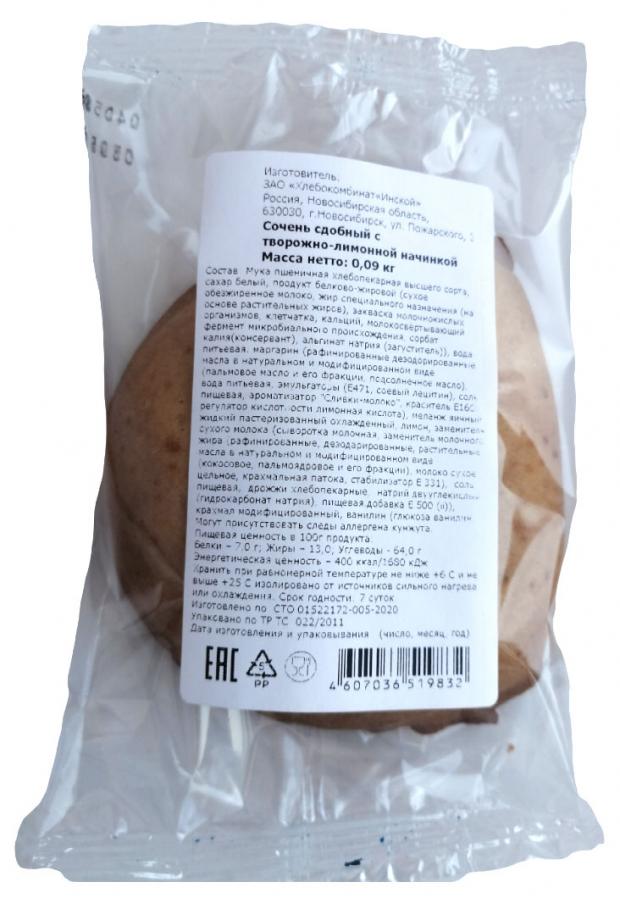 Сочень сдобный ИНСКОЙ с творожно-лимонной начинкой, 90 г