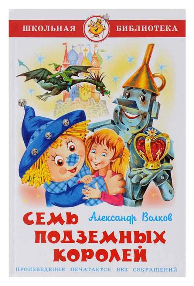 

Семь подземных королей, Волков А.М.