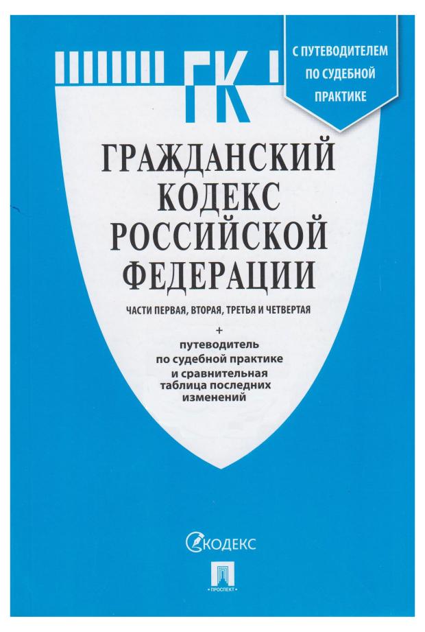 Гражданский кодекс Российской Федерации на 25.01.23