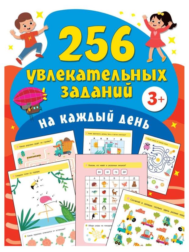 

256 увлекательных заданий на каждый день, Волынец И. В.