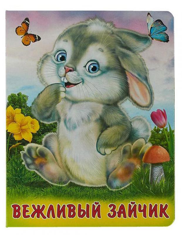 

Пушистые друзья. Вежливый зайчик, Гурина И.В.